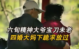 Télécharger la video: 六旬大爷宝刀未老，人送外号一宿四次郎，大妈下跪求放过