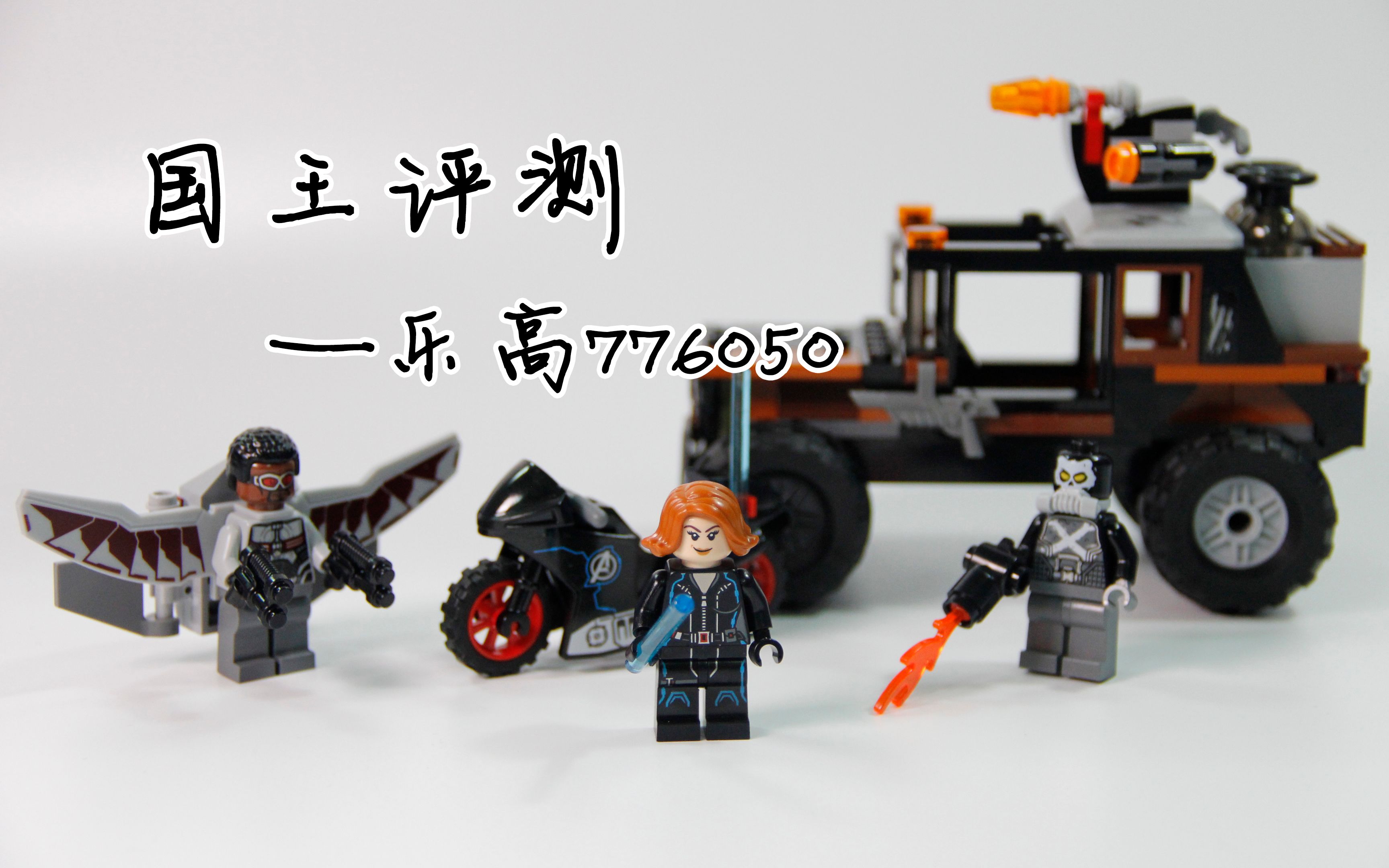 【国王评测】乐高76050-配角的挣扎_哔哩哔哩 (゜-゜)つロ 干杯~-bili