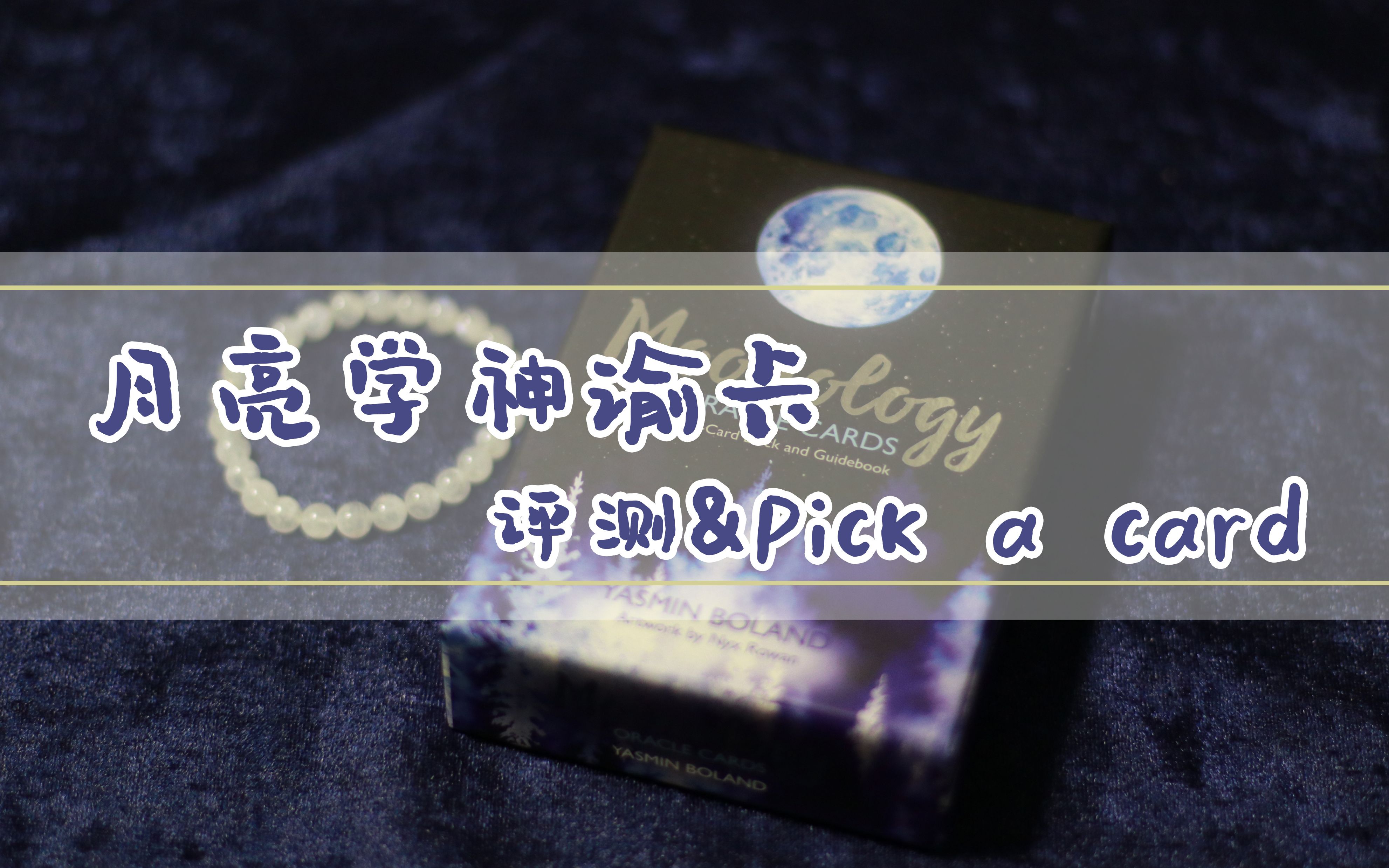 [图]【评测&Pick a card】月亮学神谕卡（Moonology Oracle Cards）