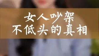 Tải video: 吵架从不低头的女人到底在想什么？