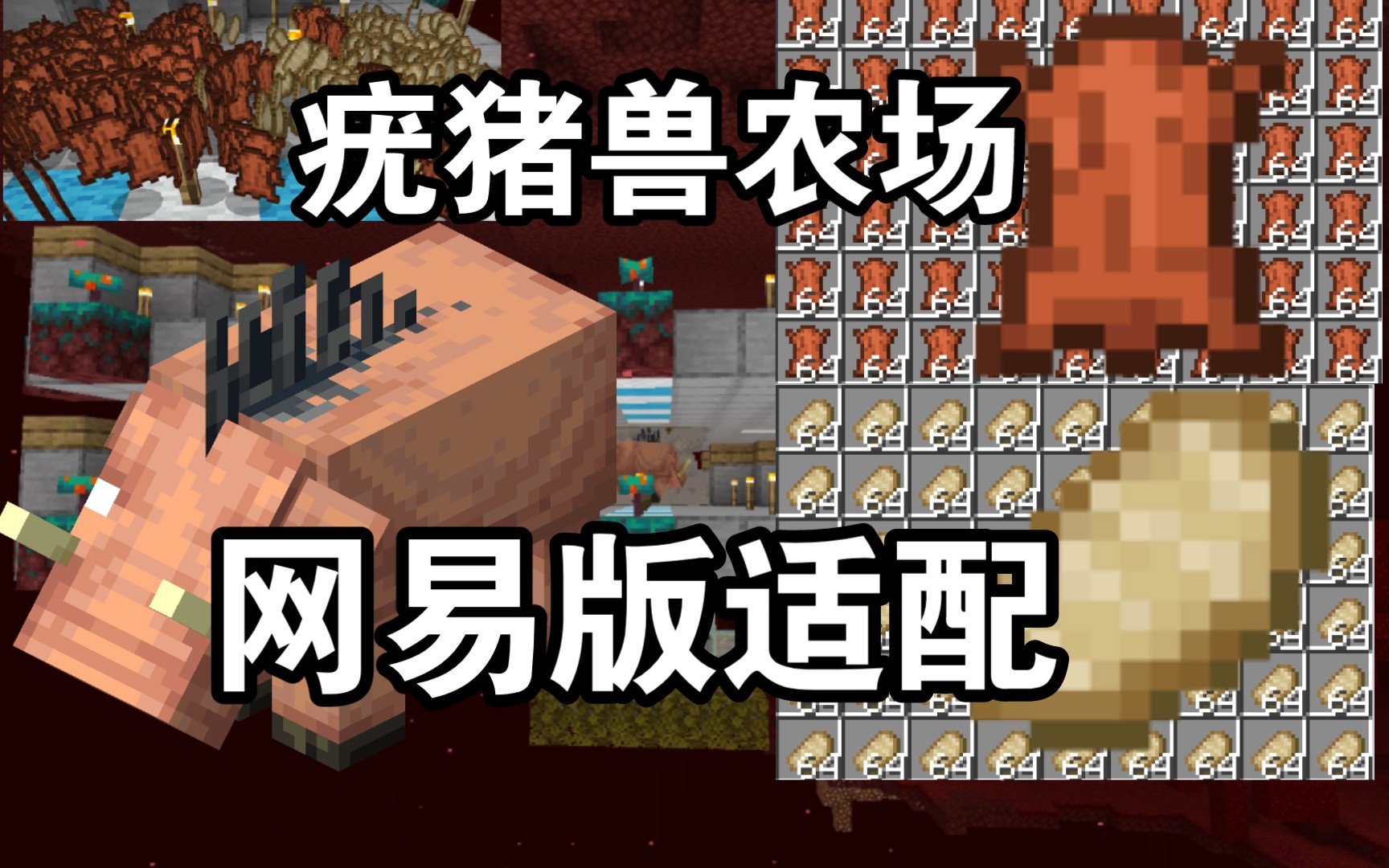 《Minecraft.BE》基岩版疣猪兽农场,网易版适配,简单耐用,无限皮革与熟猪排,超简单,我的世界基岩版国际服网易版都通用的疣猪兽农场哔哩哔哩...