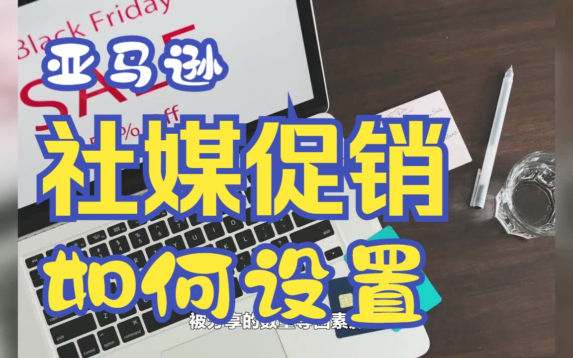 亚马逊社交媒体促销代码是什么?如何创建?哔哩哔哩bilibili