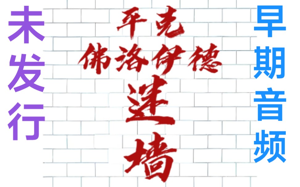The Wall：迷墙早期demo专辑，未发行，你没听过的版本