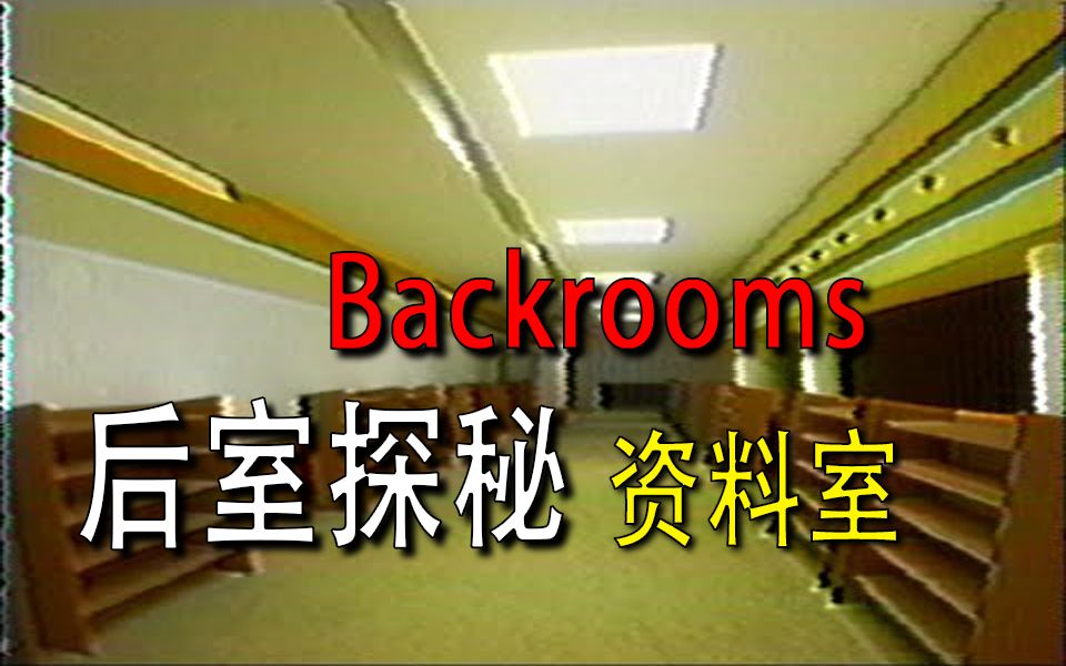 【Backrooms】后室【资料室】哔哩哔哩bilibili