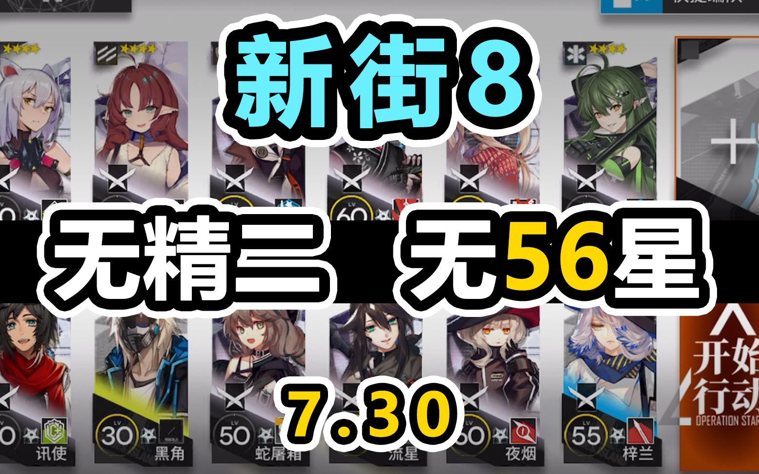 【明日方舟】7月30日新街8低配攻略【全精一 无精二 无六星】有详解 超好抄 平均精一55 超低配 平民攻略 难民攻略【利刃行动】日图攻略分集哔哩哔哩...