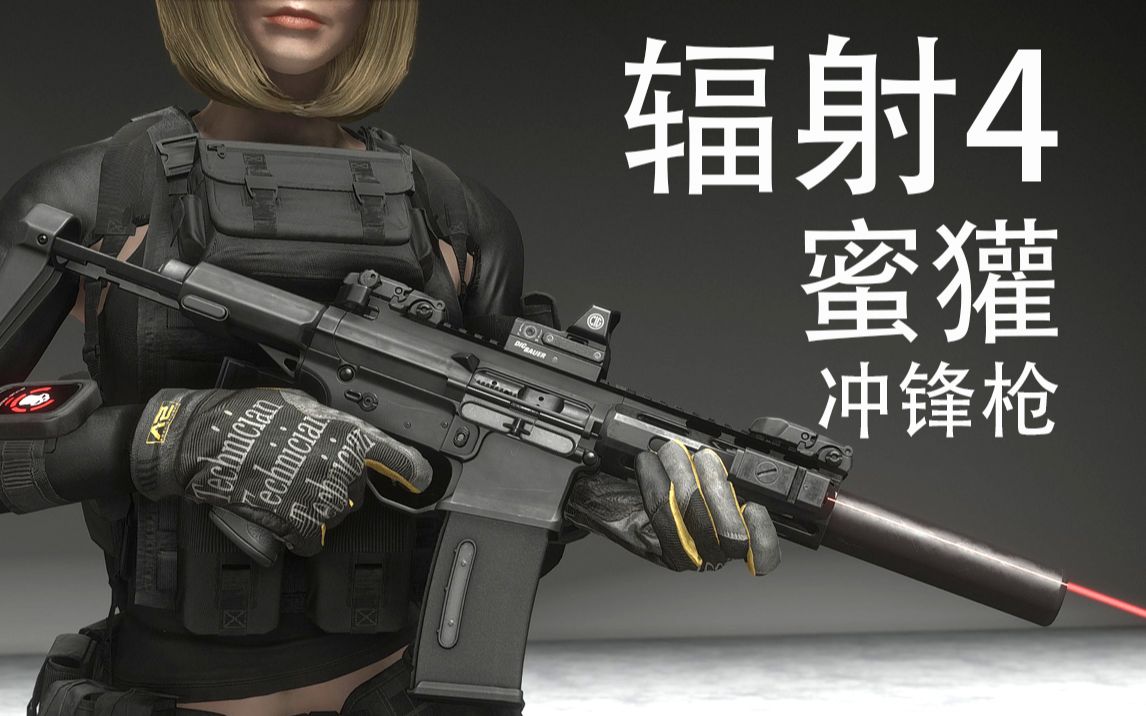 【辐射4】蜜獾突击步枪mod展示 非正式版已放出