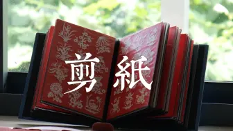 非遗-剪纸