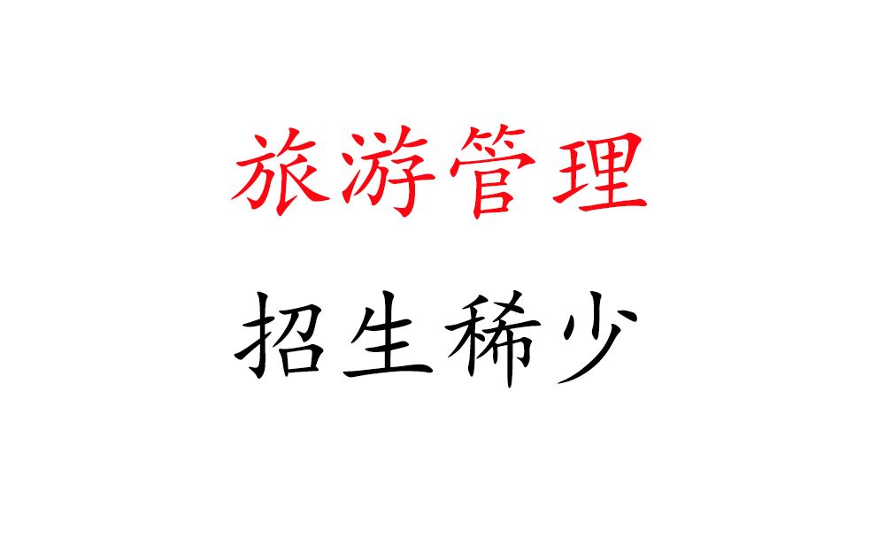 旅游管理学硕!招生稀少,末尾有招生相对较多的学校!哔哩哔哩bilibili