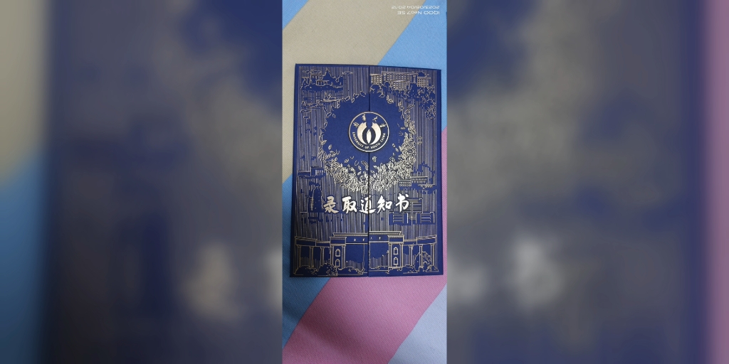 南华大学录取通知书