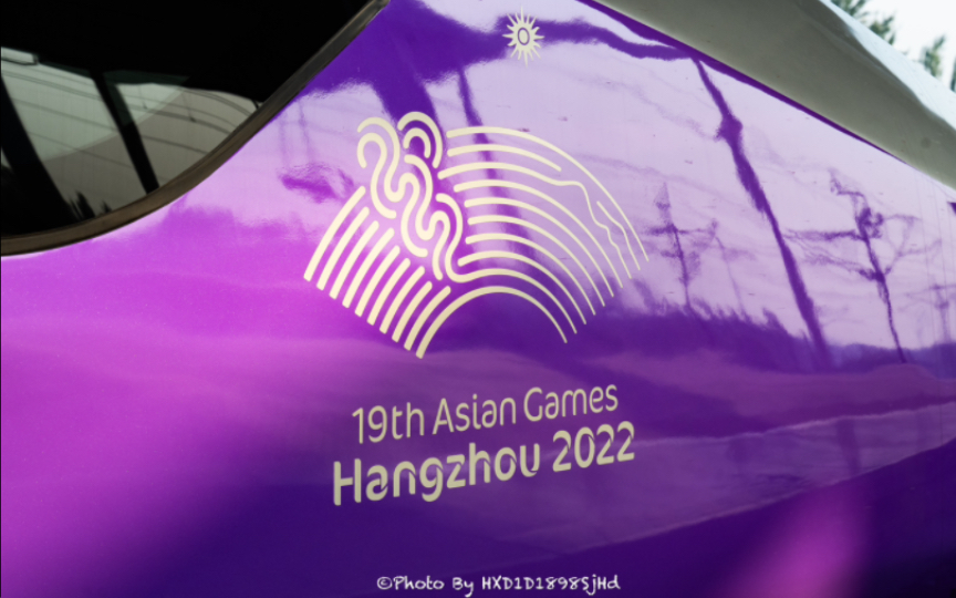 【中国铁路】杭州亚运会·紫气东来特别涂装智能动车组夕阳下出站!