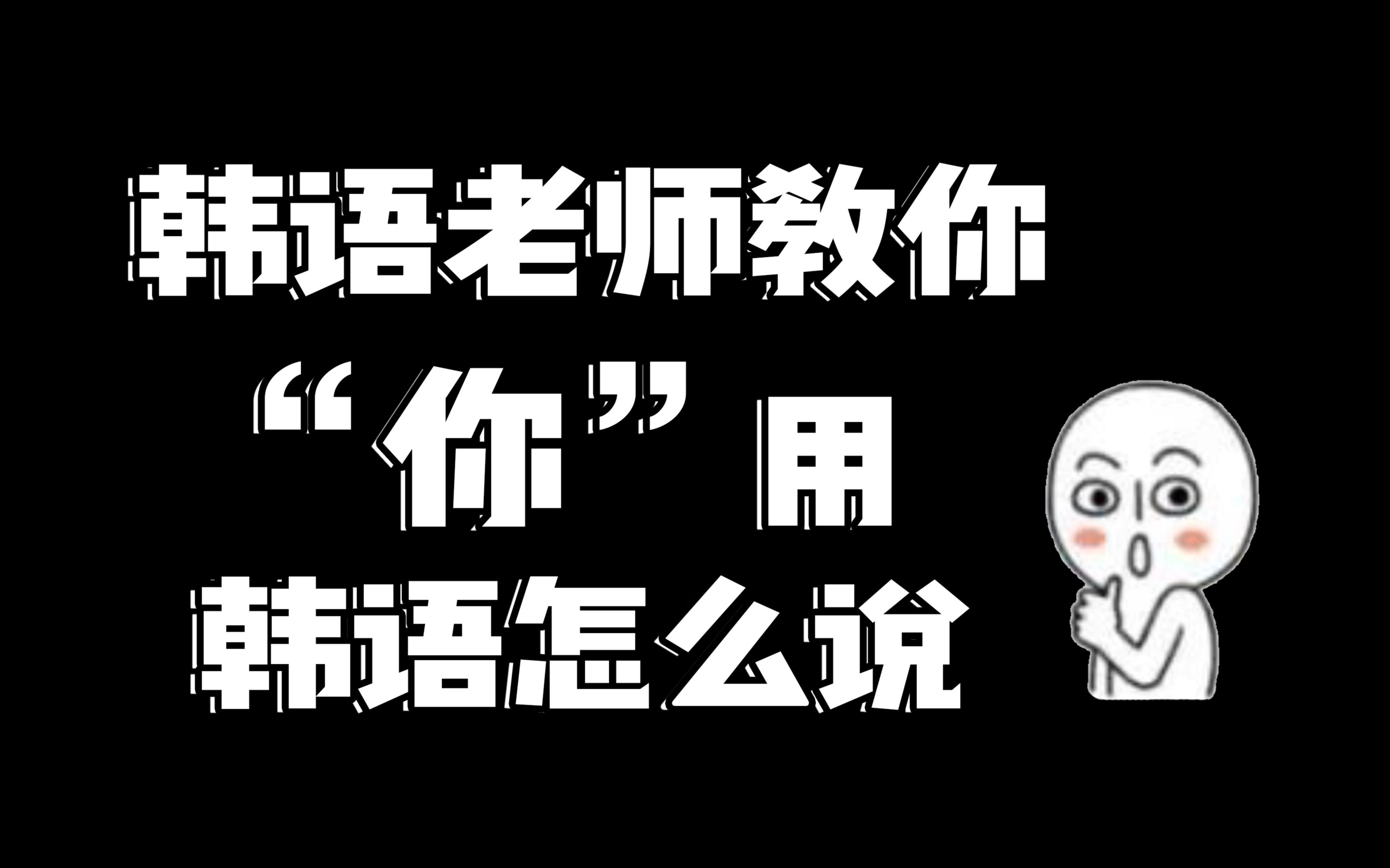 【韩语学习】“你”用韩语怎么说?哔哩哔哩bilibili