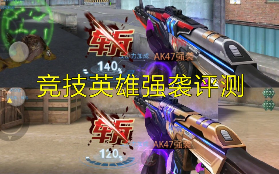 生死狙击手游奸笑ak47强袭突破常规ak伤害这么高