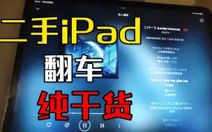 Télécharger la video: 【干货】二手iPad水有多深？我大为震撼