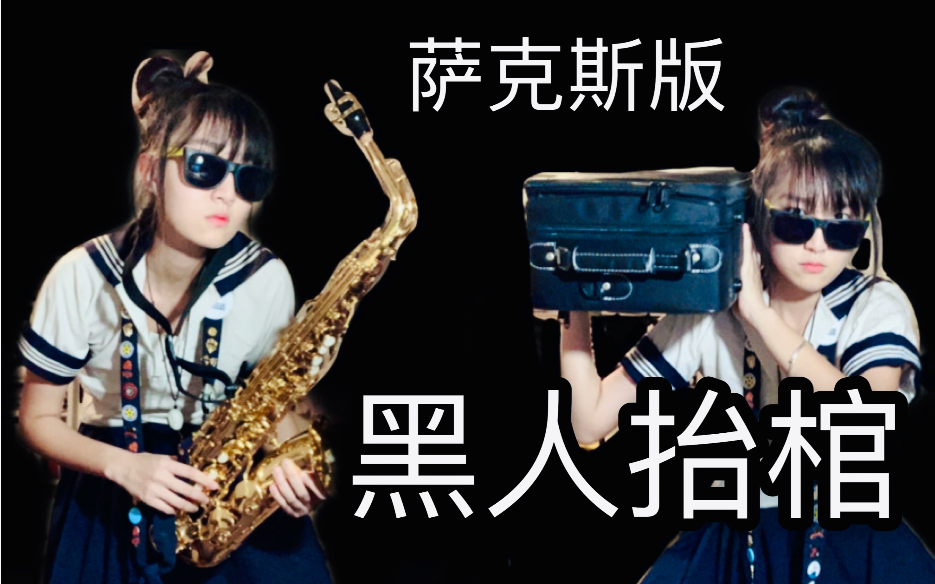 【萨克斯版黑人抬棺】水手服萨克斯手(沙雕鬼畜向)woc太羞耻了_哔哩哔