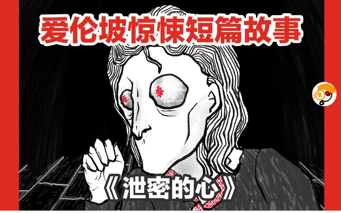 【你听不见那个声音吗?】极致疯狂!爱伦坡惊悚诡异短篇《泄密的心》哔哩哔哩bilibili