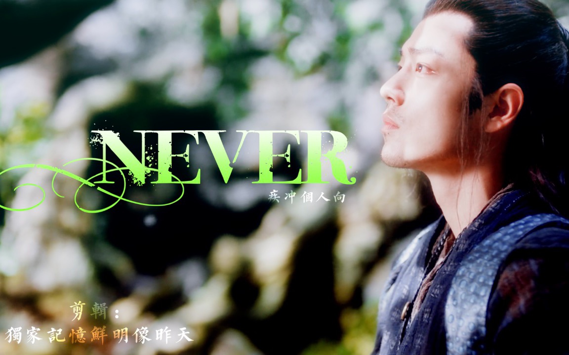 [图]Never ever wanna let you go～/疾冲舔颜向/肖战/狼殿下