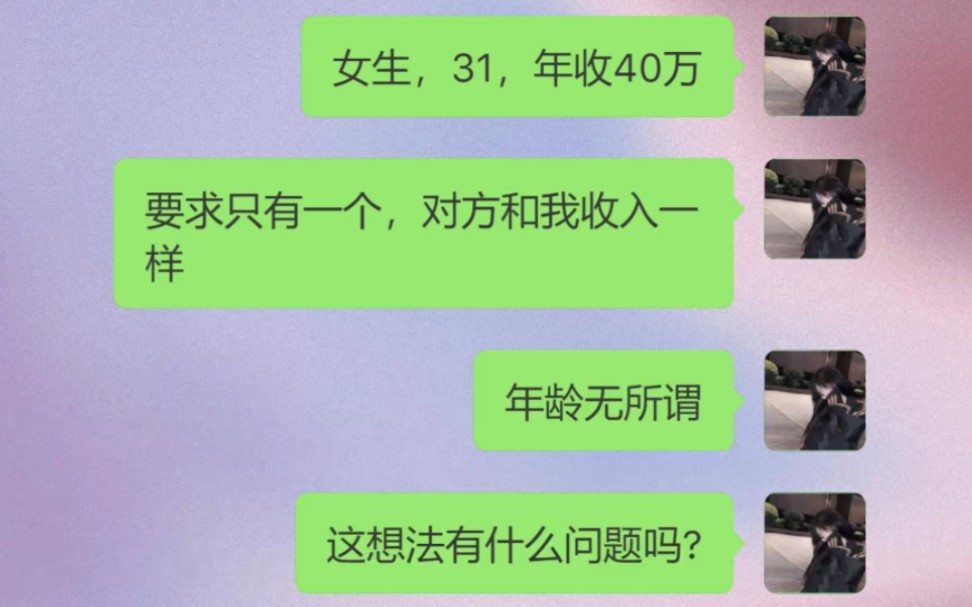 我女生,31,年收40万,要求只有一个,对方和我收入一样,年龄无所谓,这想法有什么问题吗?哔哩哔哩bilibili