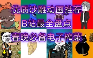 Download Video: 【沙雕动画推荐】B站最全优质沙雕动画up主盘点推荐——国产原创，下饭必备，建议收藏，一口气解决春晚电子榨菜饥荒！