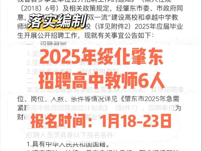 落实编制!2025绥化肇东市招聘高中教师6人哔哩哔哩bilibili