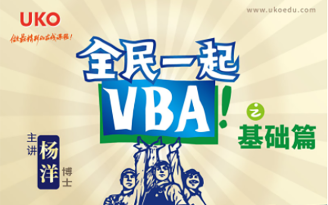 [图]集合！《全民一起VBA》基础篇