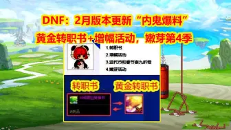 Download Video: DNF：2月版本更新“内鬼爆料”！黄金转职书+增幅活动，嫩芽第4季