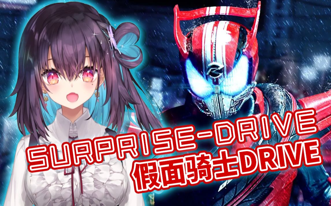 [图]《假面骑士Drive》主题曲「SURPRISE-DRIVE」超A高燃女声翻唱【红晓音】