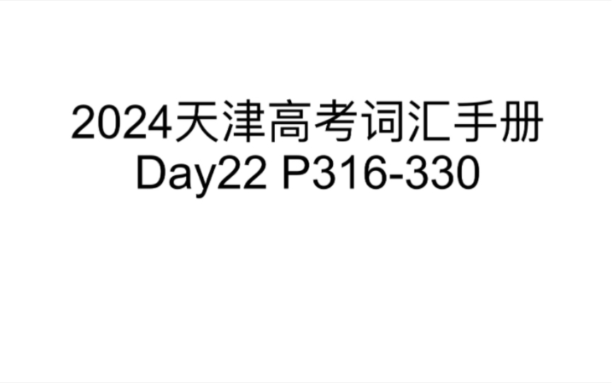 30天带你刷完2024天津高考词汇手册3500词『Day22』『P316330』哔哩哔哩bilibili