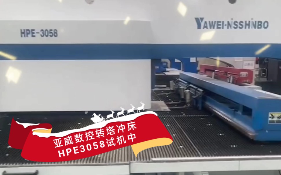 亚威数控转塔冲床HPE3058试机哔哩哔哩bilibili