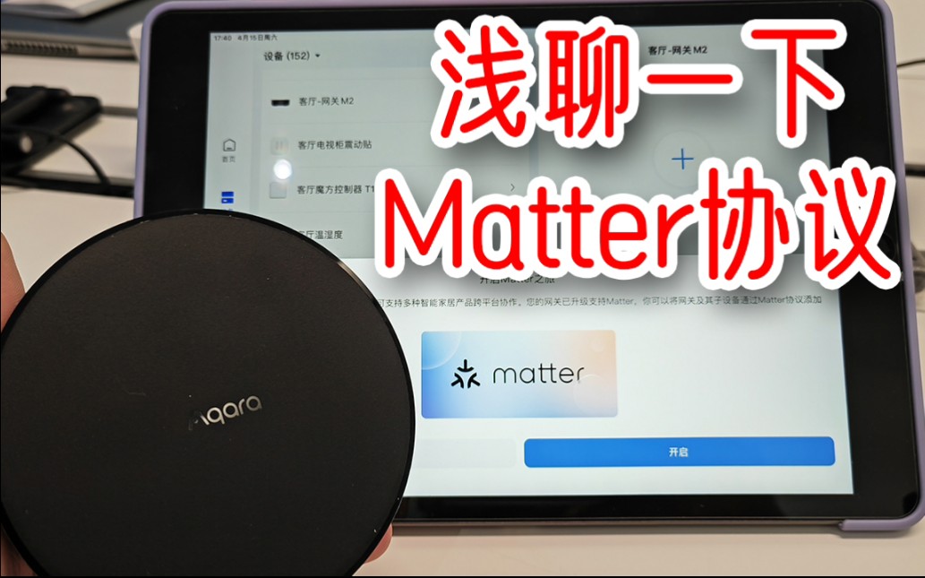 浅聊一下Matter协议哔哩哔哩bilibili