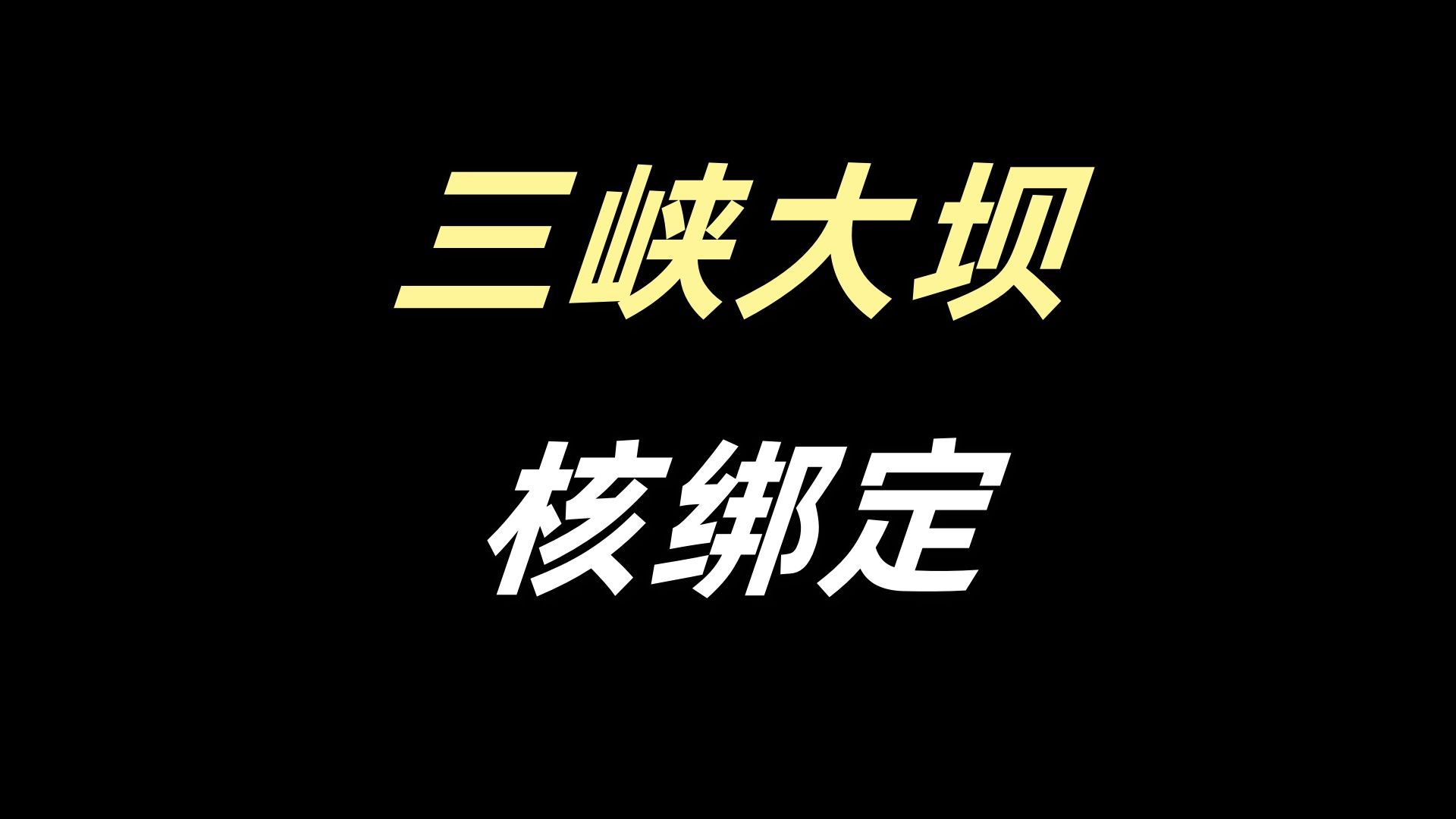 [假]三峡大坝核攻击绑定哔哩哔哩bilibili