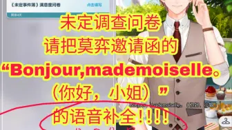 Download Video: 【未定事件簿】请把莫弈邀请函“Bonjour,mademoiselle（你好，小姐）”语音补全（游戏建议/调查问卷）