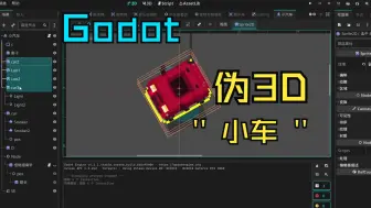 Download Video: [Godot 4] 俯视角伪3D小车（无建模）