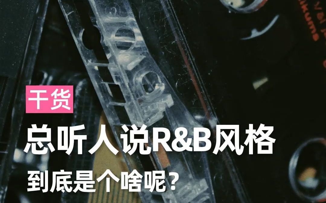 到底什么是R&B音乐?今天就带你了解!哔哩哔哩bilibili