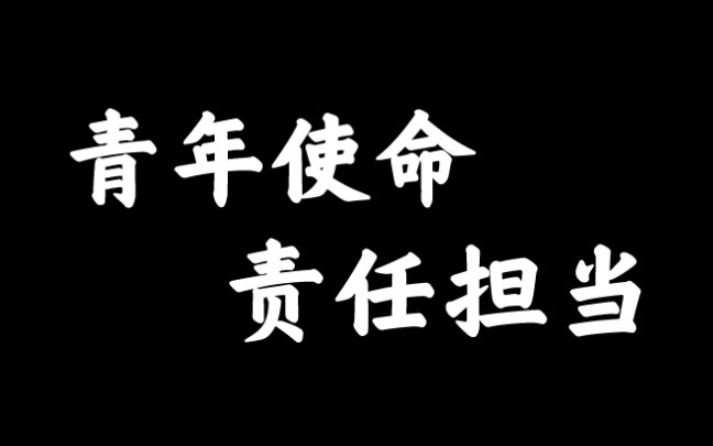 [图]这是一些关于青年使命、责任担当的作文素材（名言素材）