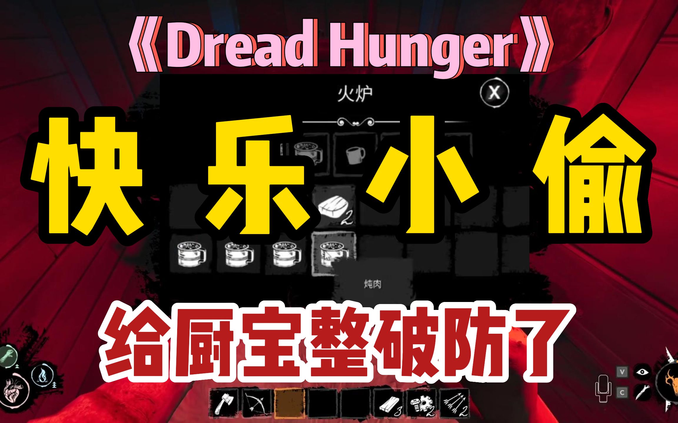 [图]【Dread Hunger】快乐小偷！给厨宝整破防了...