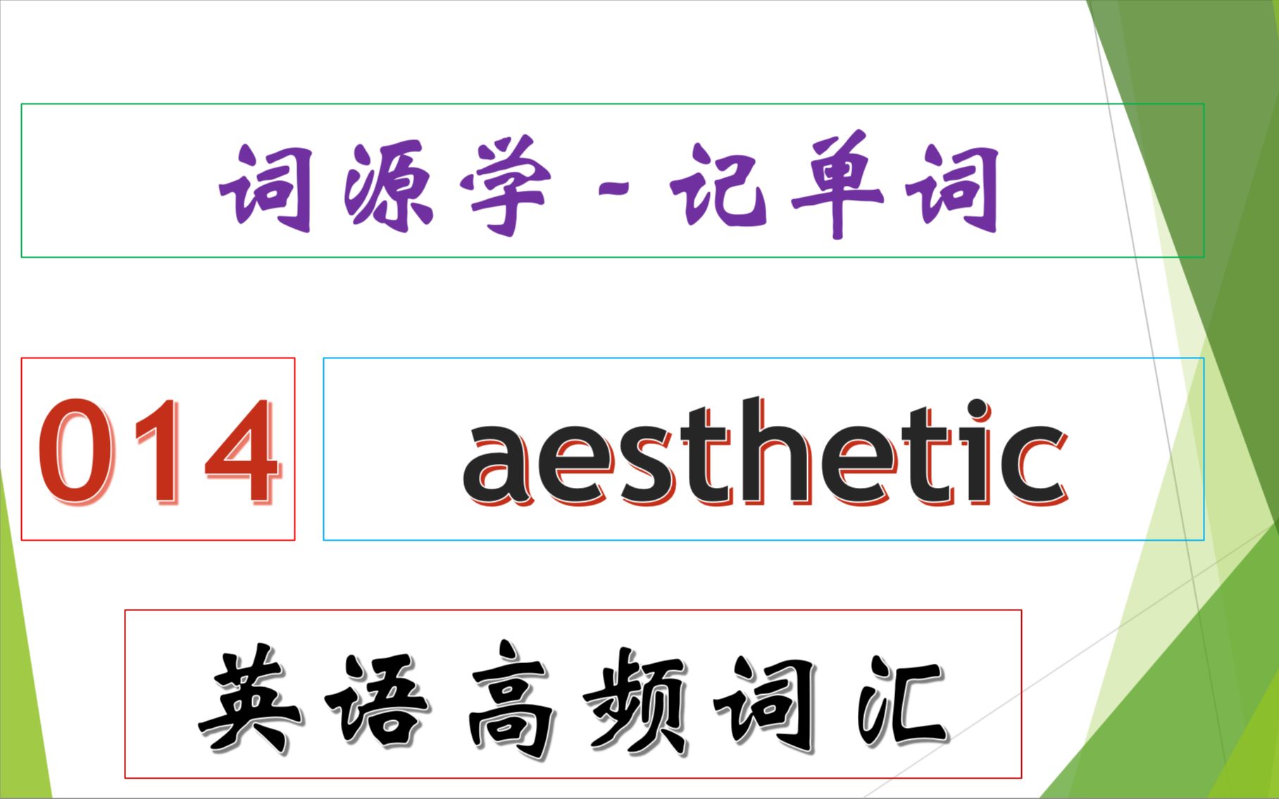 词源学–记单词–英语高频词汇–14–aesthetic–美的;美学的;审美的哔哩哔哩bilibili