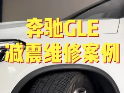 Download Video: 奔驰gle空气减震维修案例！#空气悬挂 #空气减震维修#奔驰