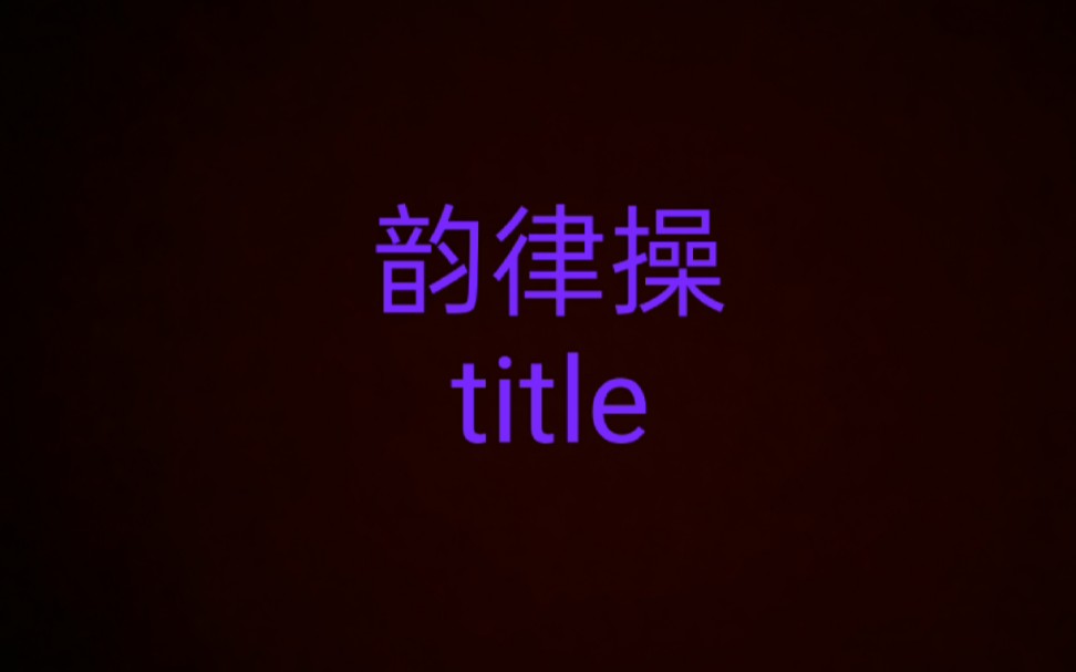 [图]韵律操—title