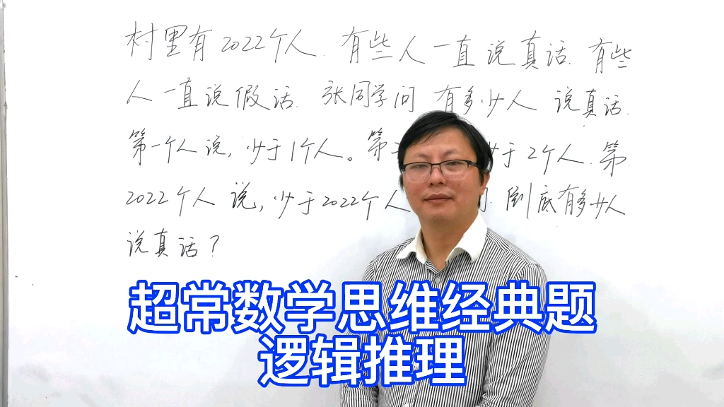 [图]张同学问，到底多少人讲了真话？超常数学思维与创新能力测评经典题