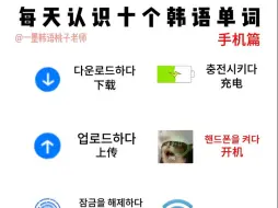 Descargar video: 每天认识十个韩语单词-手机篇