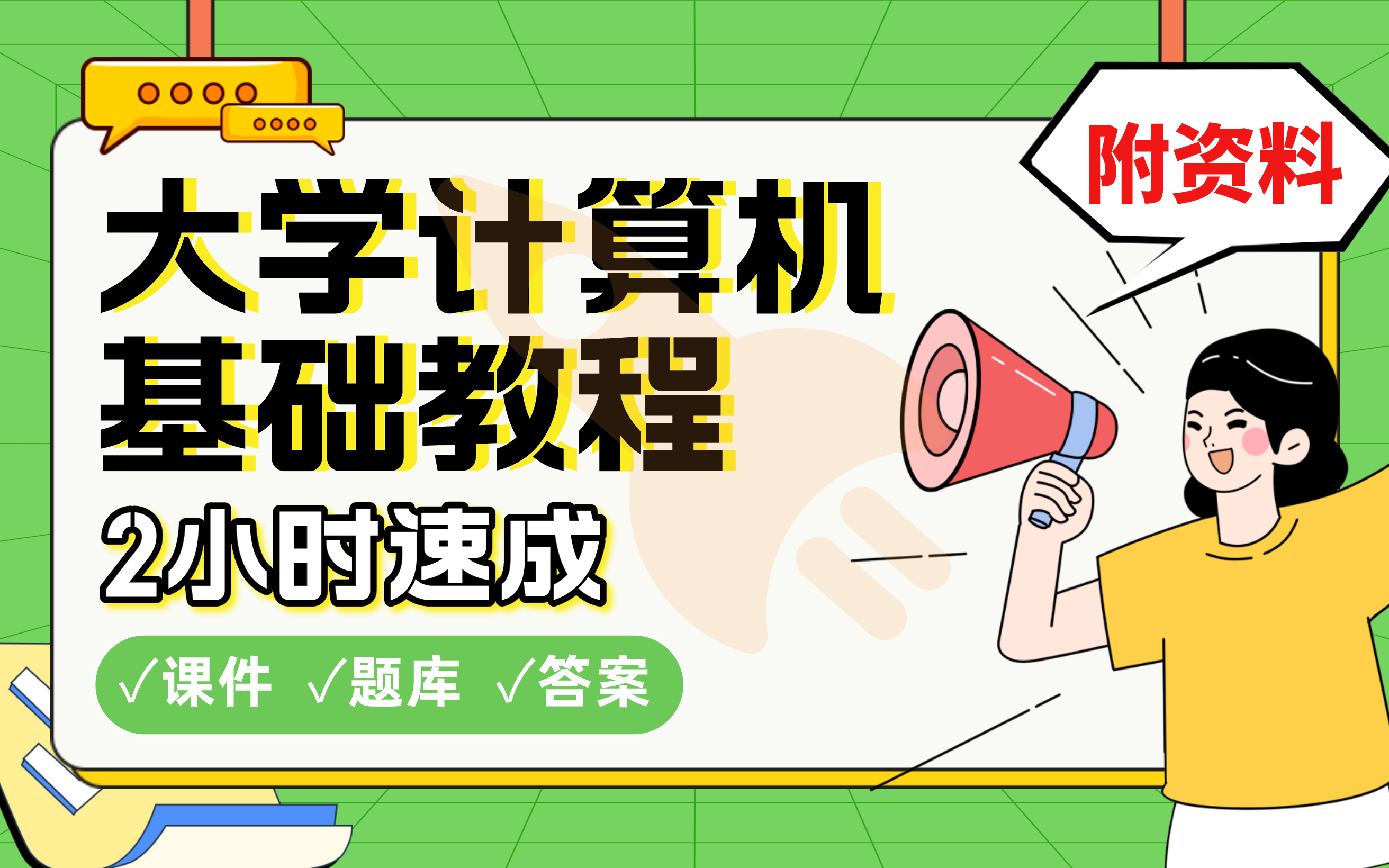 【大学计算机基础教程】免费!2小时快速突击,学长划重点期末考试速成课不挂科(配套课件+考点题库+答案解析)哔哩哔哩bilibili