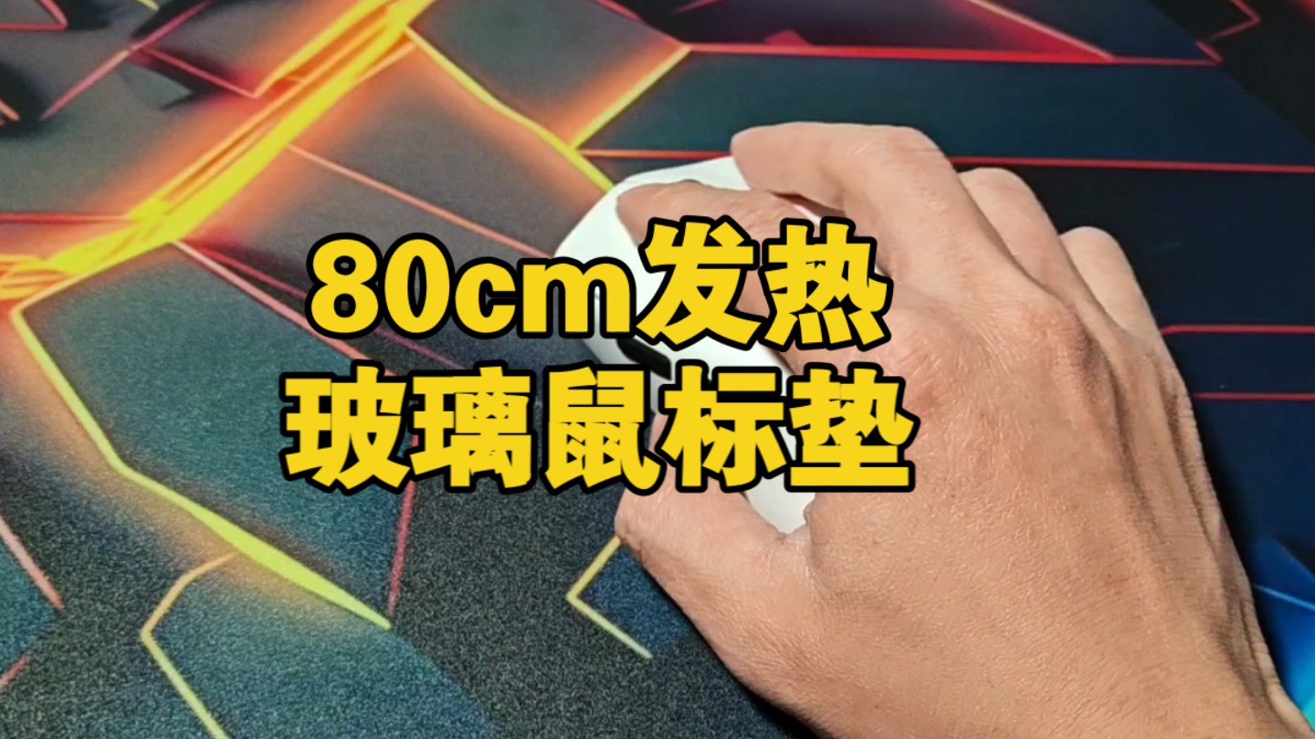 FPS电竞玻璃发热鼠标垫来了,云联科80cm大号加热鼠标垫哔哩哔哩bilibili