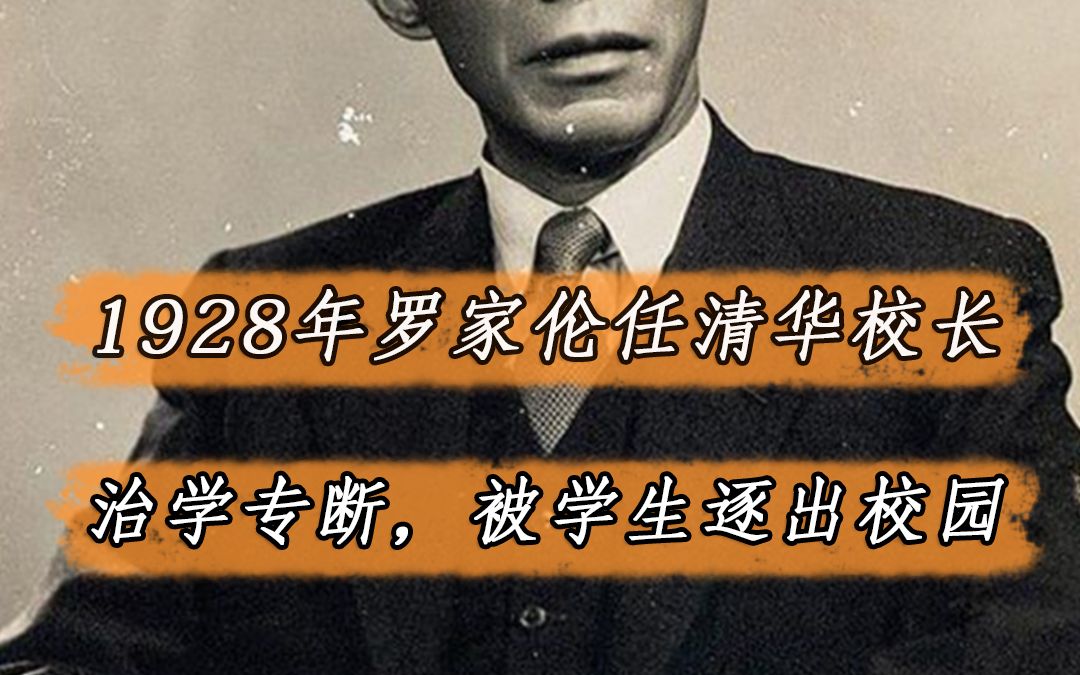 1928年罗家伦担任清华校长,他曾说:清华大门不应该对女生关闭哔哩哔哩bilibili