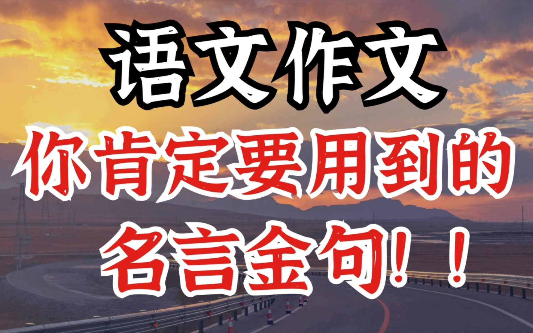 [图]我不信你作文用不到这些名言金句❗