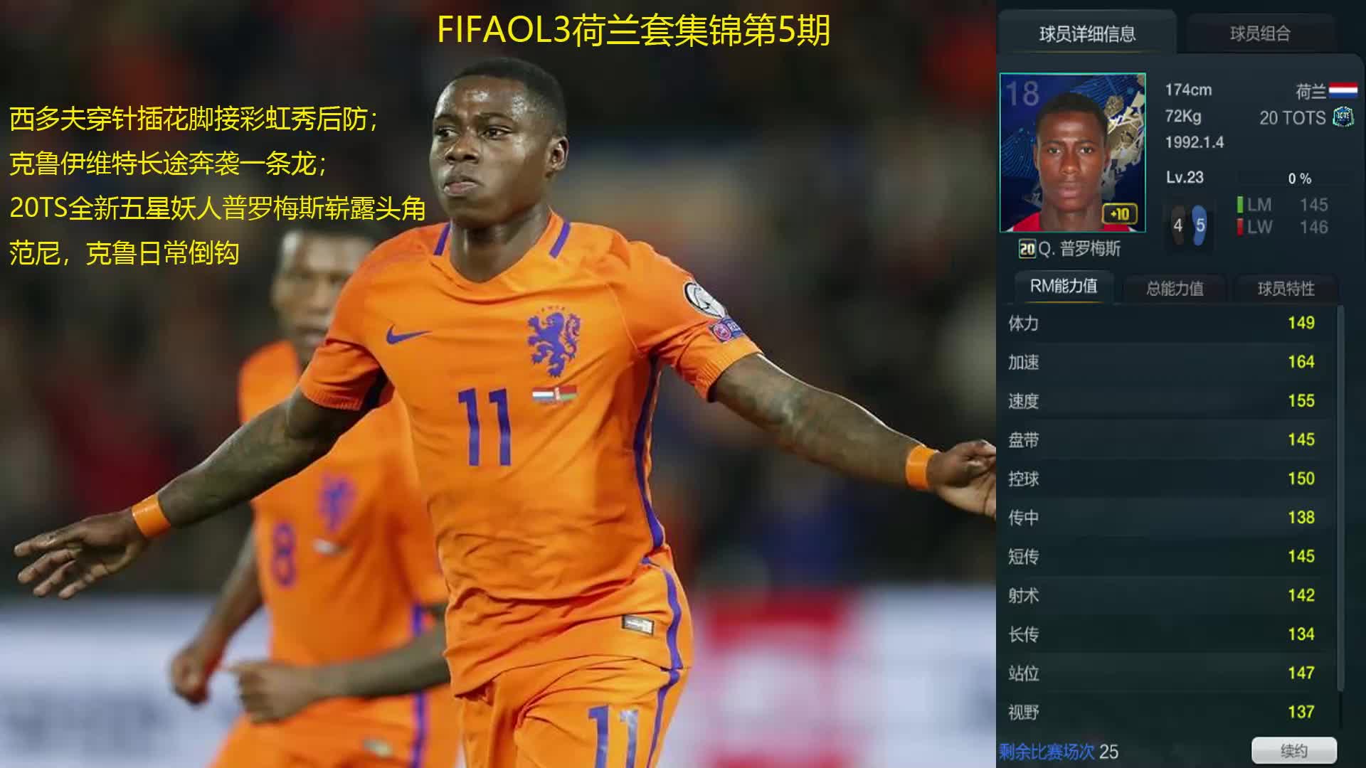 FIFAOL3荷兰套集锦第5期西多夫穿针插花脚接彩虹秀后防;克鲁伊维特长途奔袭一条龙;20TS全新五星妖人普罗梅斯崭露头角;范尼,克鲁日常倒钩哔...