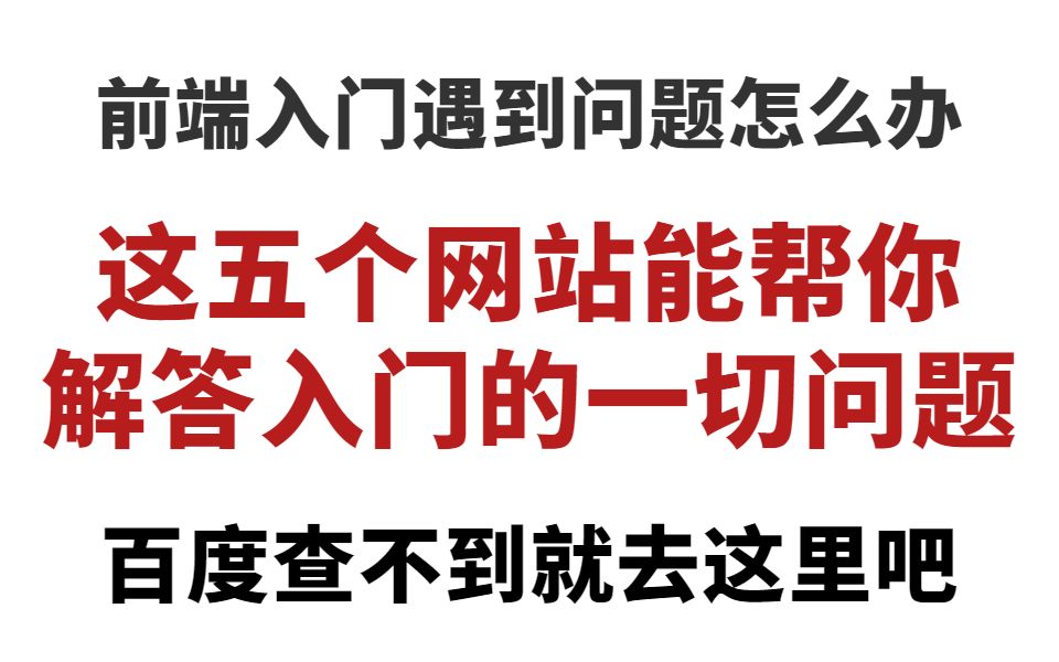 前端遇到问题不要慌,查百度查不到就去这五个网站找找看吧哔哩哔哩bilibili