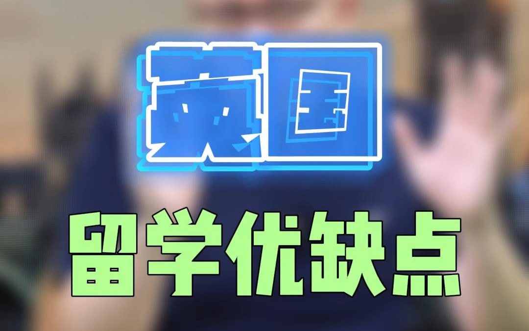 主流留学优缺点盘点之英国留学,英国留学是相对性价比高的选择,但一些缺点留学生还是要综合考虑下哔哩哔哩bilibili