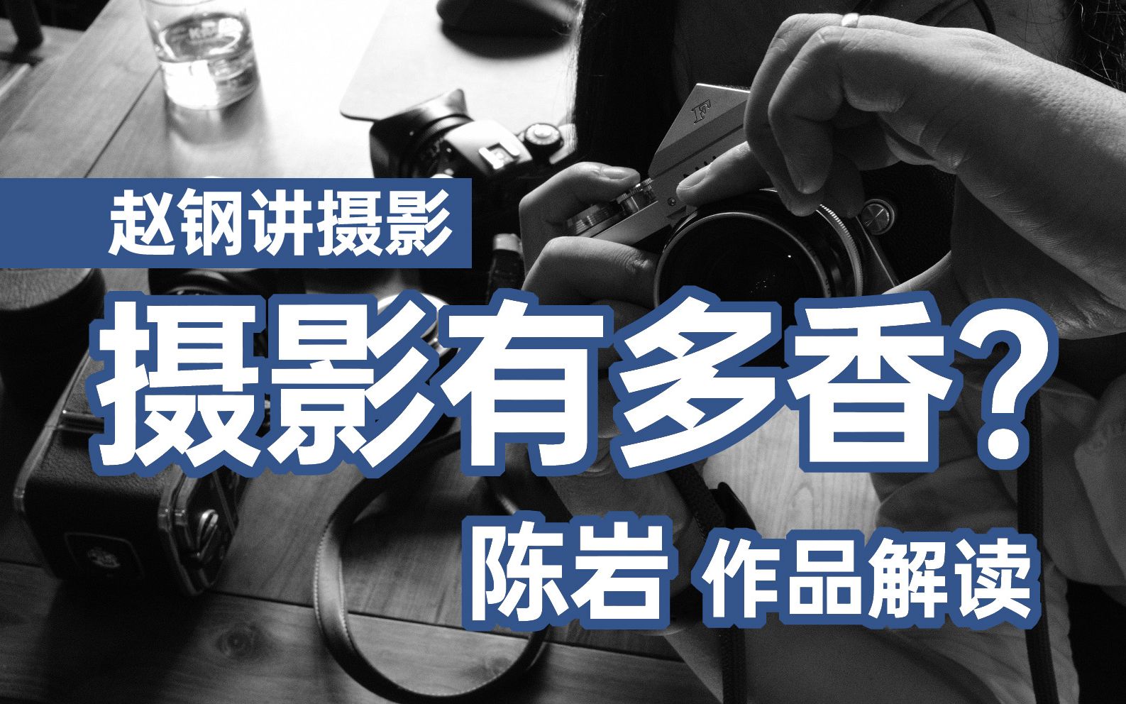 摄影有多香(摄影课学员作品推介——陈岩)【】赵钢讲摄影