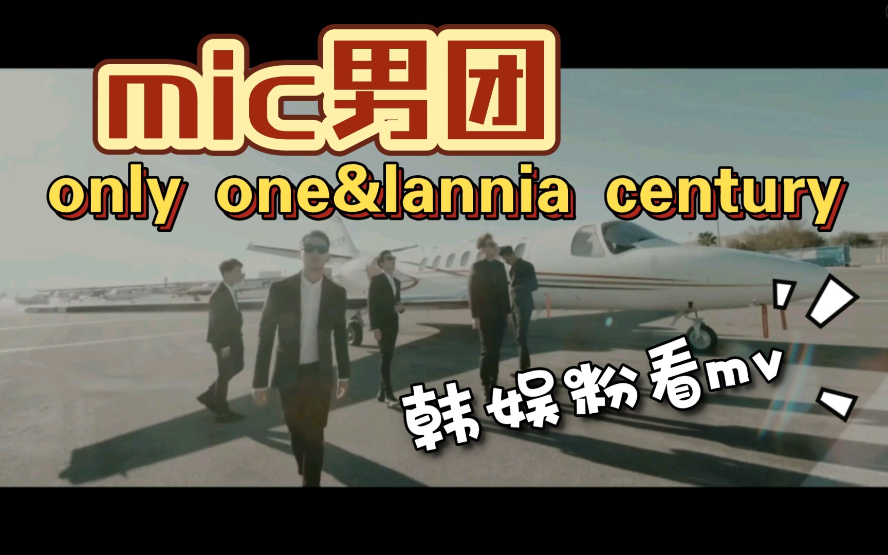 [图]【山楂的洛阳铲reaction】韩娱粉看MIC男团only one&lannia century mv