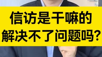 信访解决不了问题？信访是干嘛的？